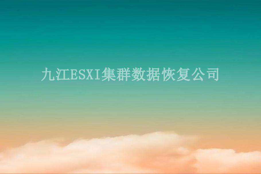 九江ESXI集群数据恢复公司2