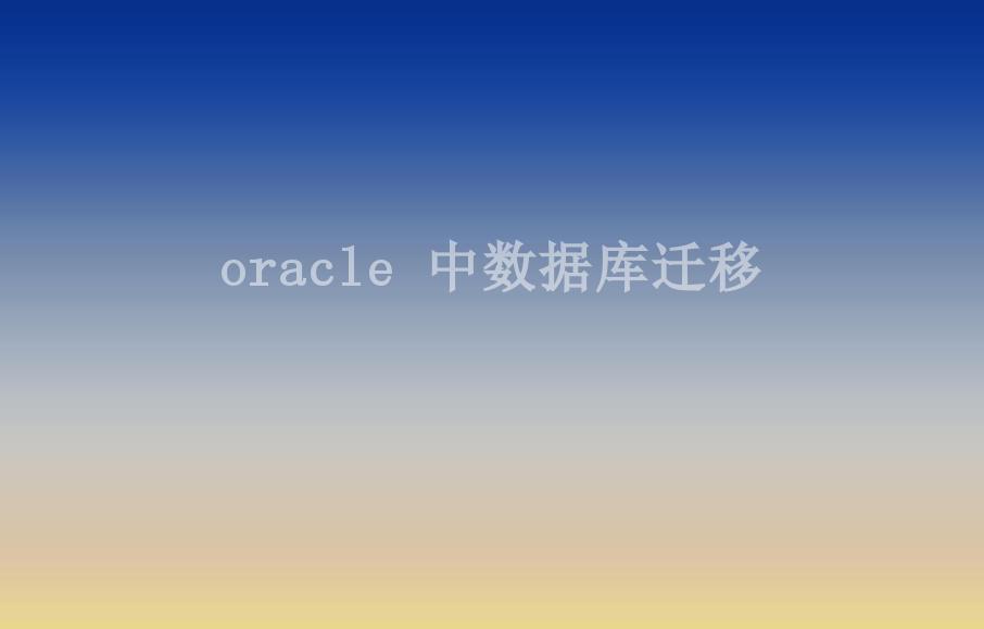 oracle 中数据库迁移2