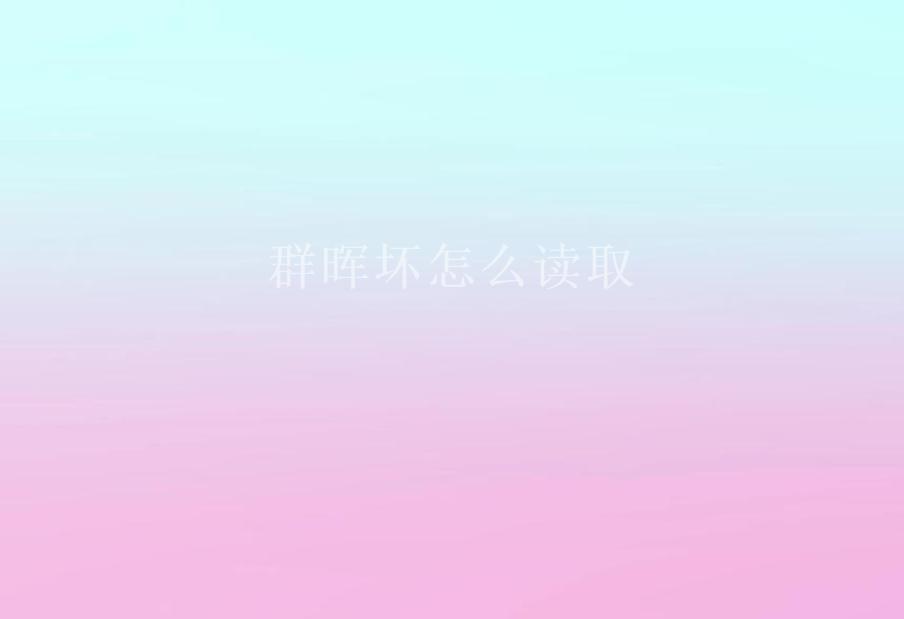 群晖坏怎么读取2