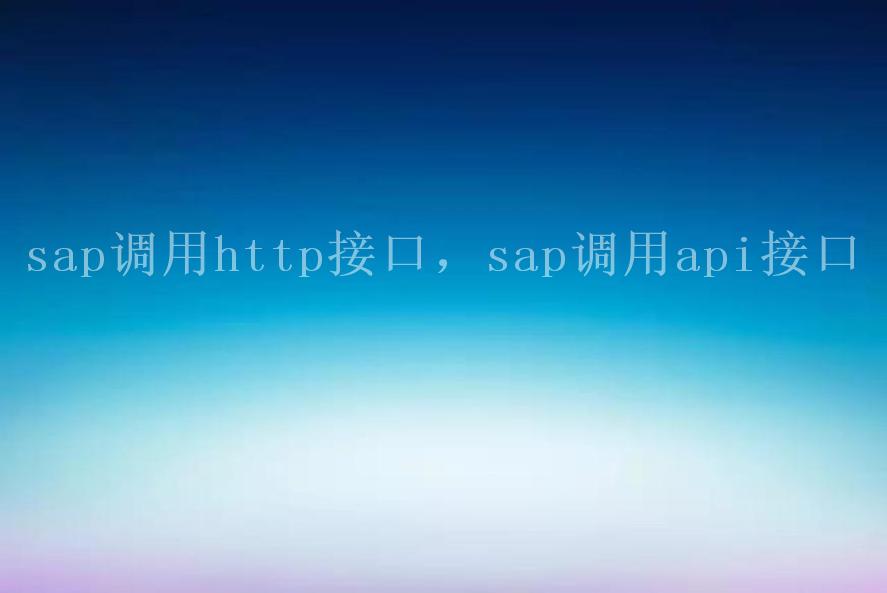 sap调用http接口，sap调用api接口2