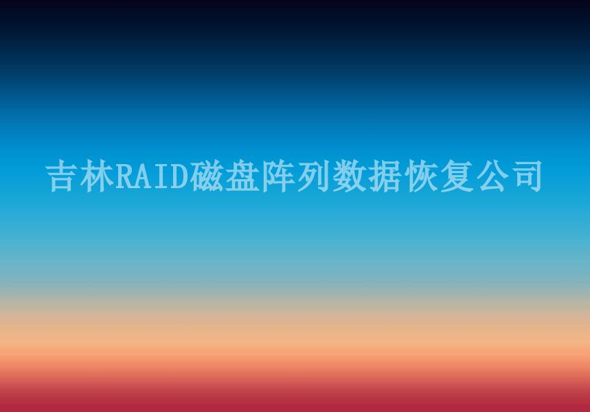 吉林RAID磁盘阵列数据恢复公司1