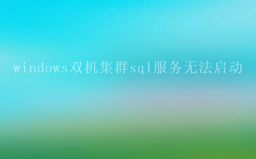 windows双机集群sql服务无法启动2