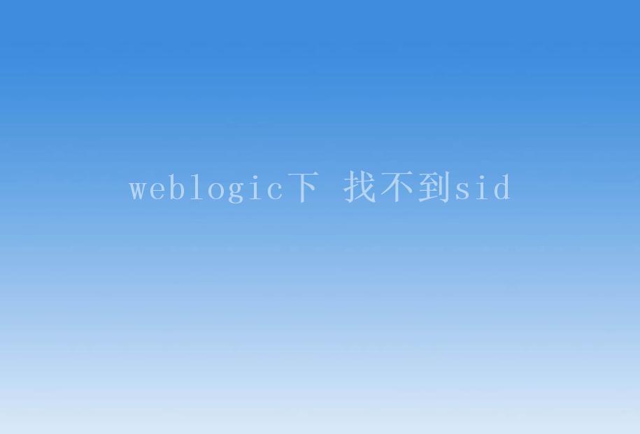 weblogic下 找不到sid2