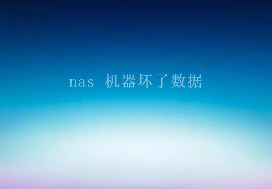 nas 机器坏了数据2