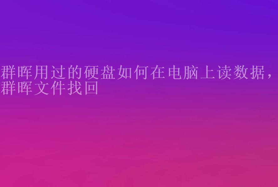 群晖用过的硬盘如何在电脑上读数据，群晖文件找回1