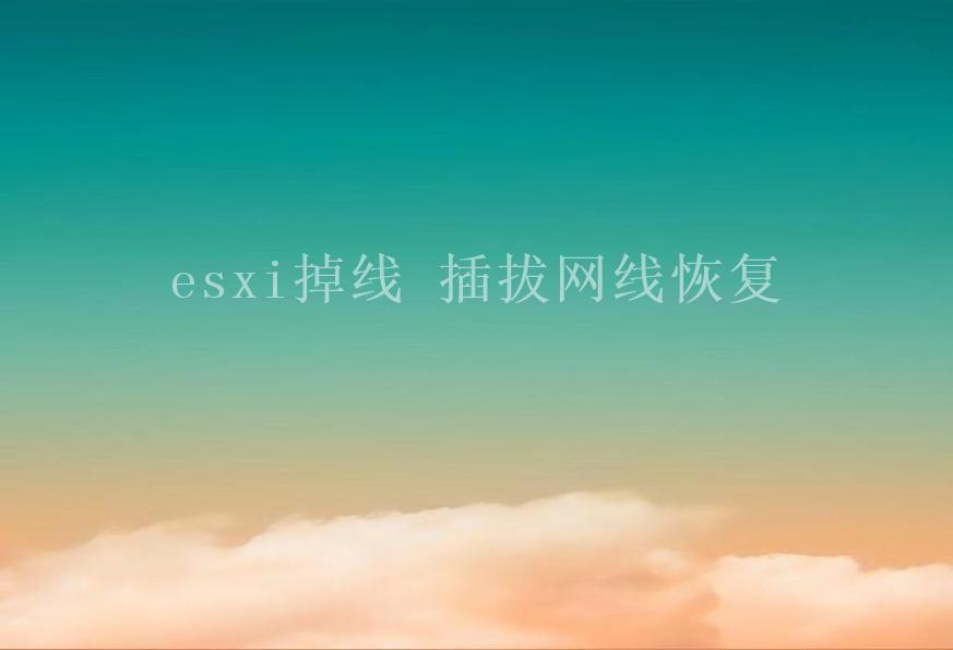 esxi掉线 插拔网线恢复1