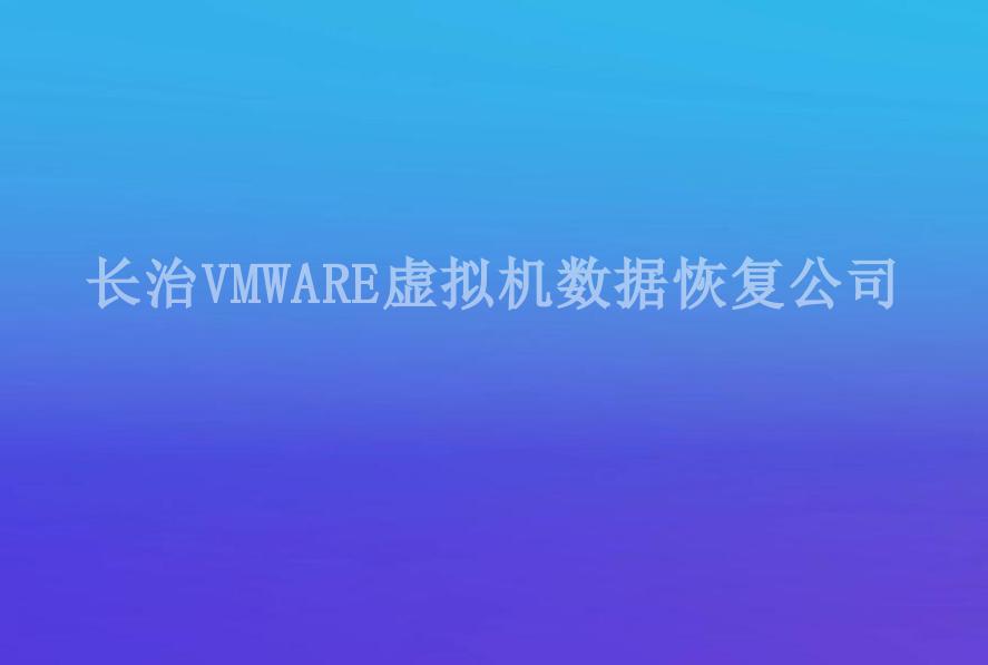 长治VMWARE虚拟机数据恢复公司2