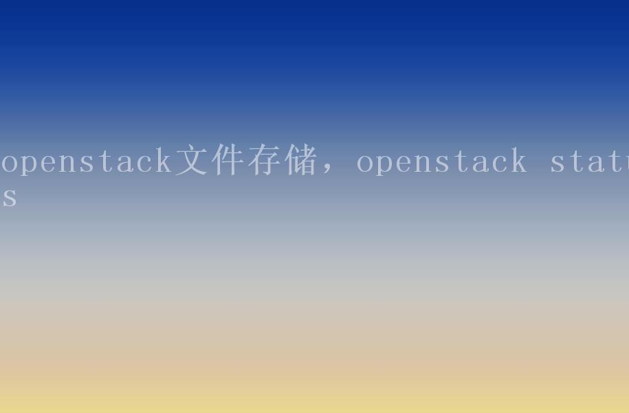 openstack文件存储，openstack status1