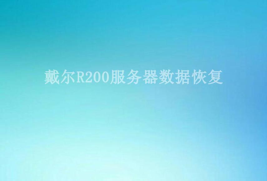 戴尔R200服务器数据恢复2