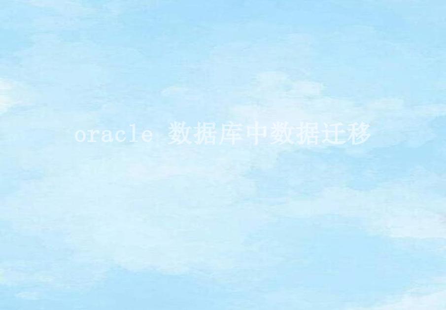 oracle 数据库中数据迁移2