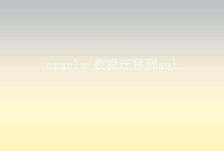 oracle 数据迁移到sql1