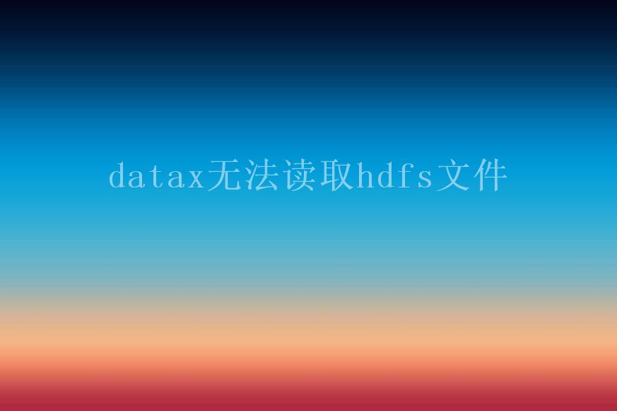 datax无法读取hdfs文件1