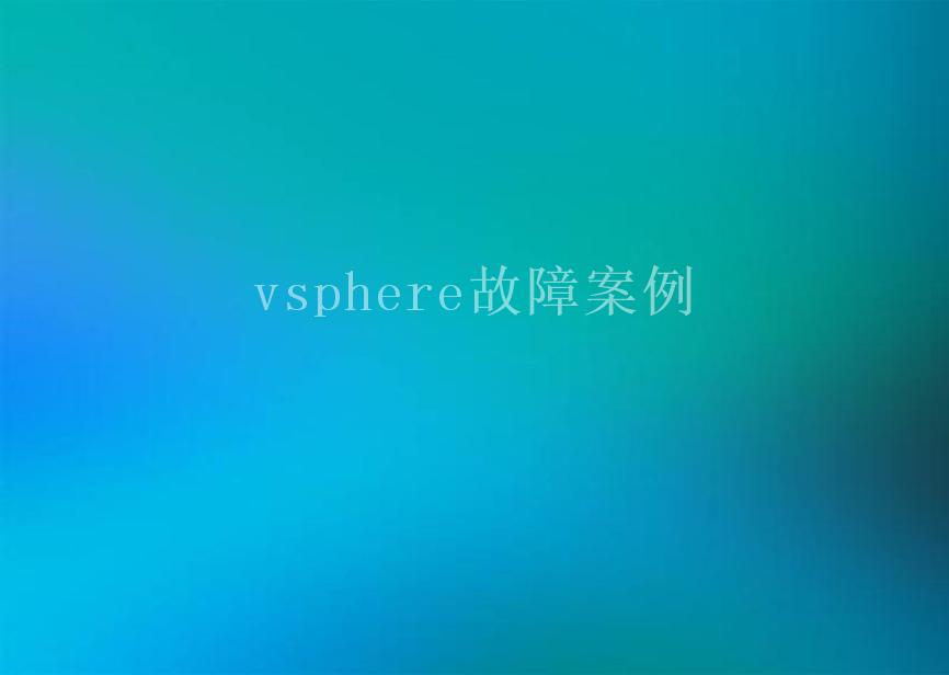 vsphere故障案例1