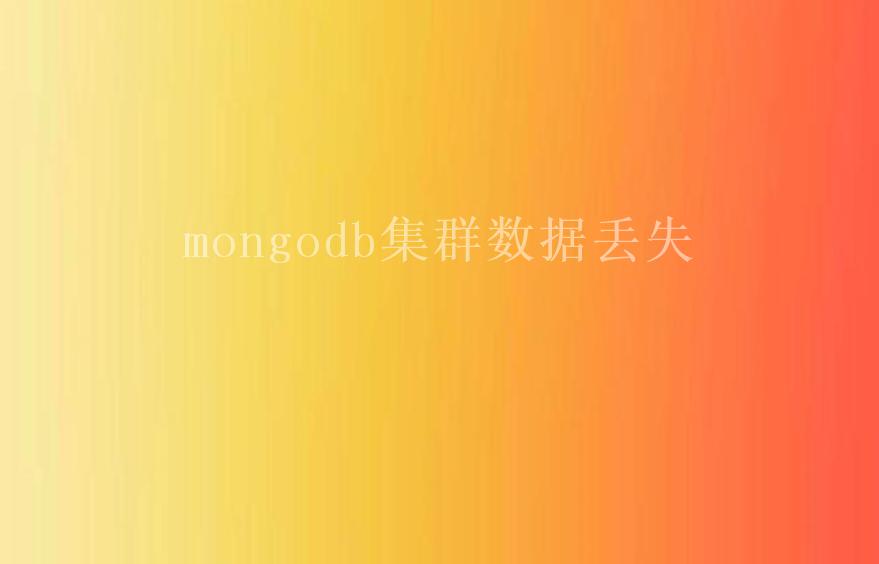 mongodb集群数据丢失2