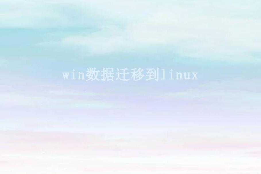 win数据迁移到linux2