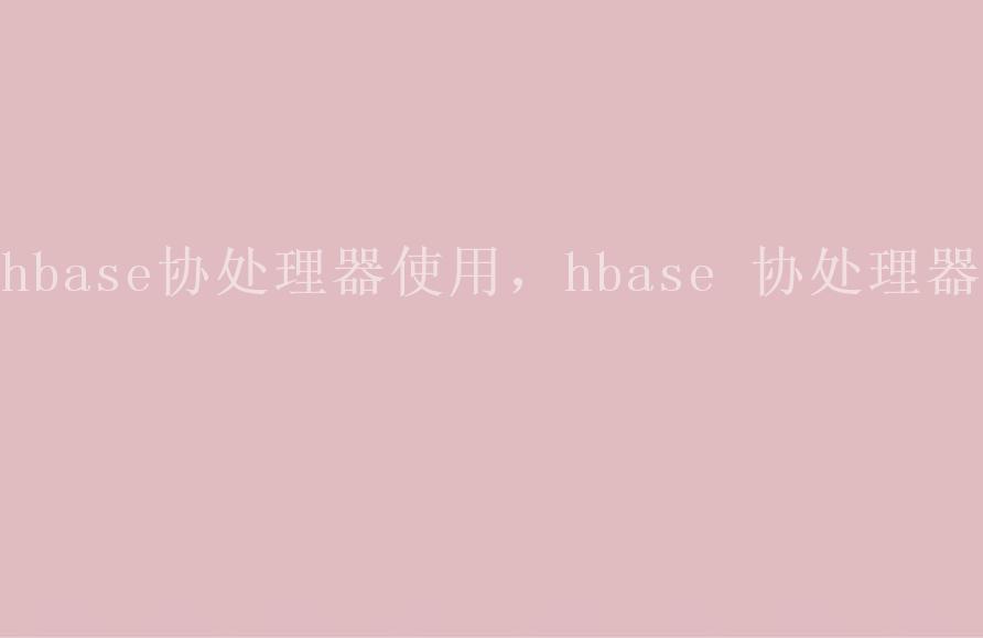 hbase协处理器使用，hbase 协处理器1