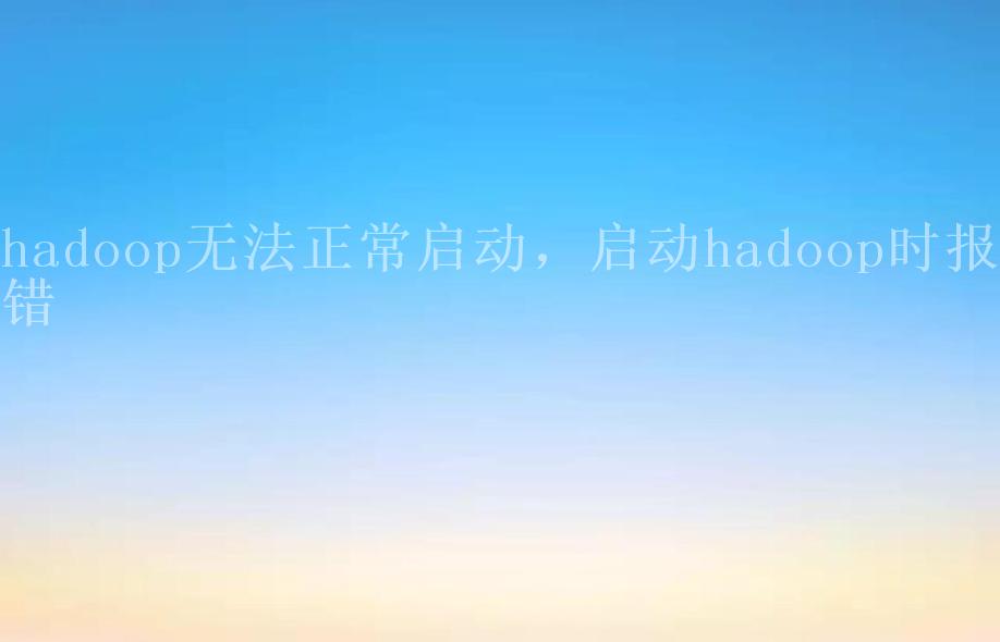 hadoop无法正常启动，启动hadoop时报错1