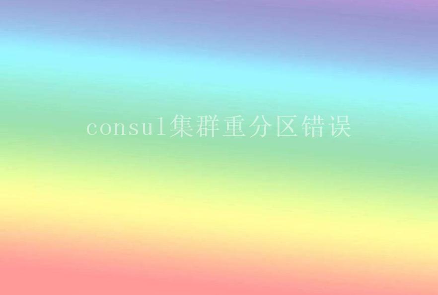 consul集群重分区错误1