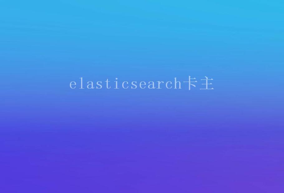 elasticsearch卡主2