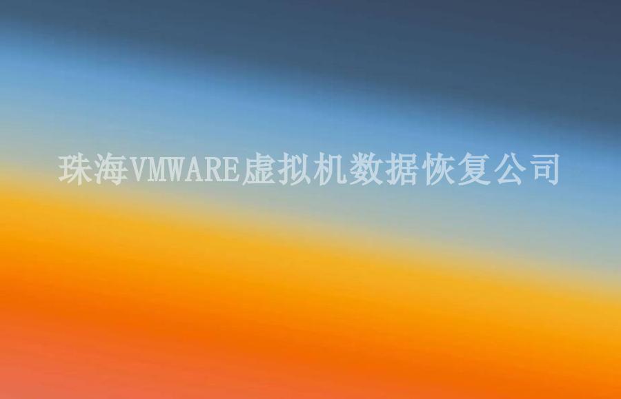 珠海VMWARE虚拟机数据恢复公司1