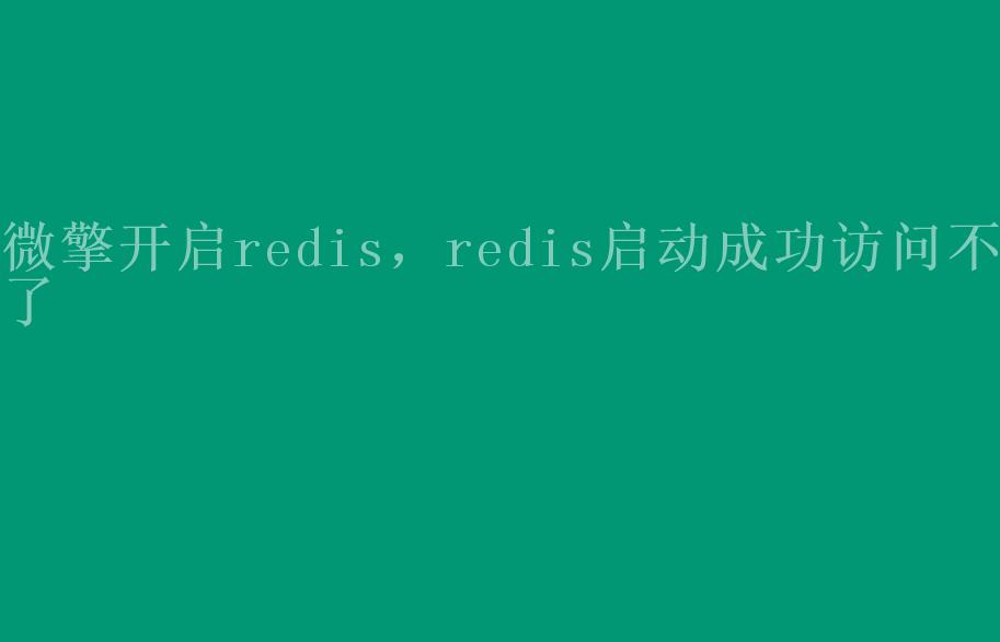 微擎开启redis，redis启动成功访问不了2