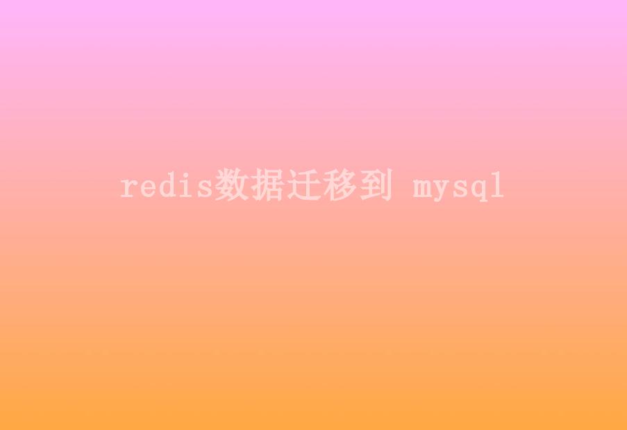 redis数据迁移到 mysql1