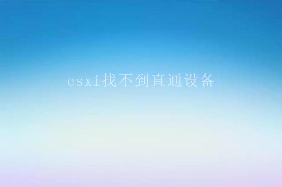 esxi找不到直通设备2