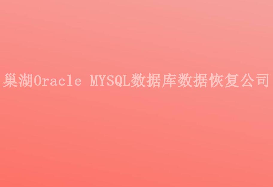 巢湖Oracle MYSQL数据库数据恢复公司1