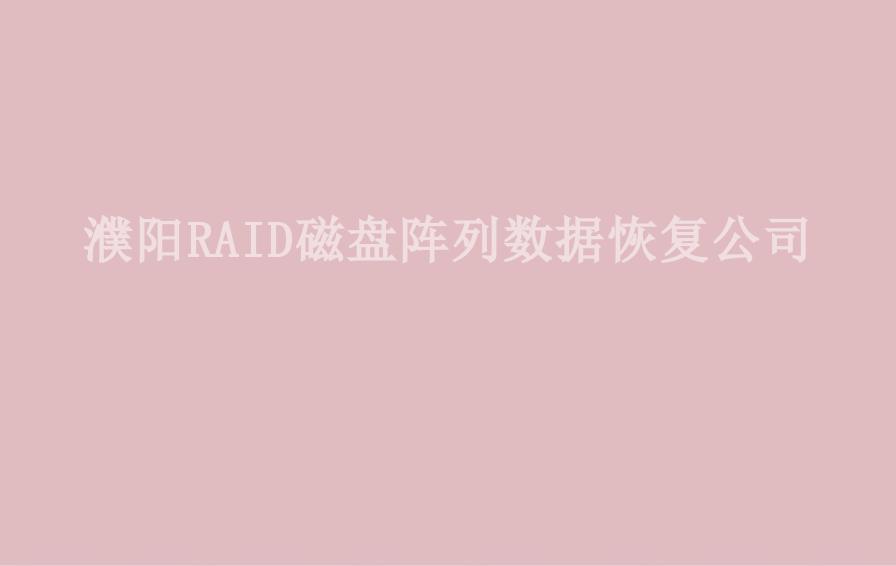 濮阳RAID磁盘阵列数据恢复公司2