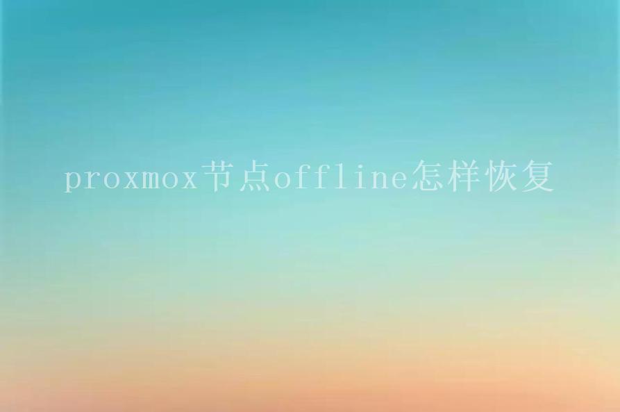 proxmox节点offline怎样恢复1