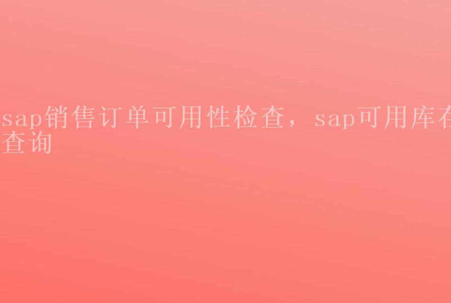 sap销售订单可用性检查，sap可用库存查询2