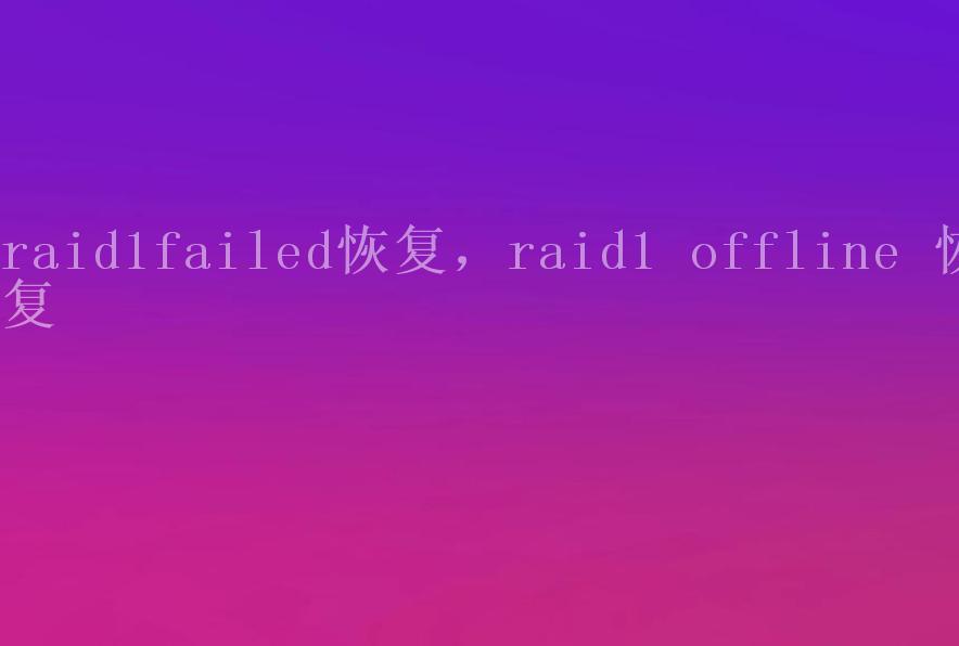 raid1failed恢复，raid1 offline 恢复2