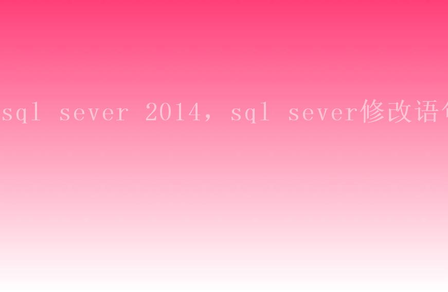 sql sever 2014，sql sever修改语句1
