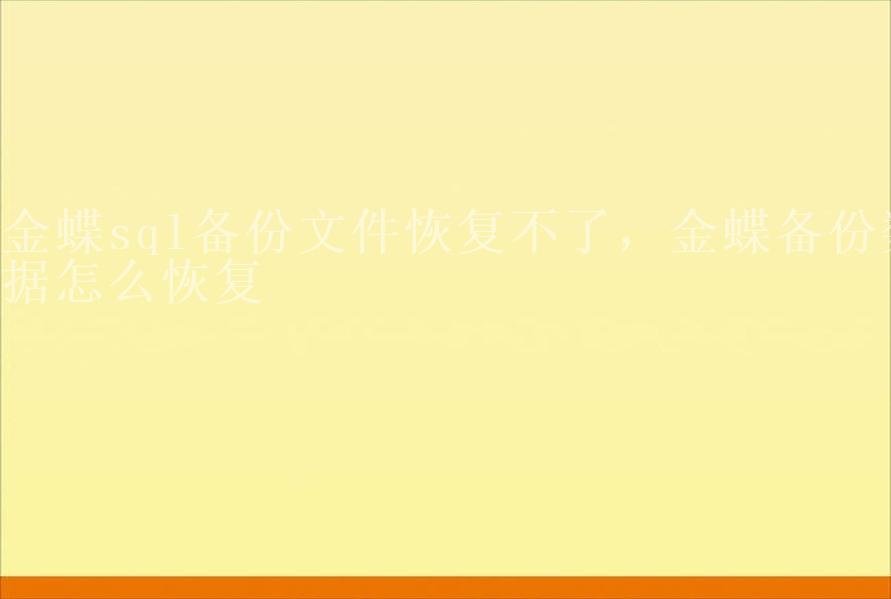 金蝶sql备份文件恢复不了，金蝶备份数据怎么恢复2