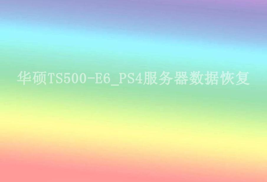 华硕TS500-E6_PS4服务器数据恢复2