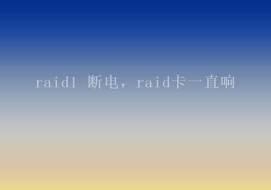 raid1 断电，raid卡一直响1