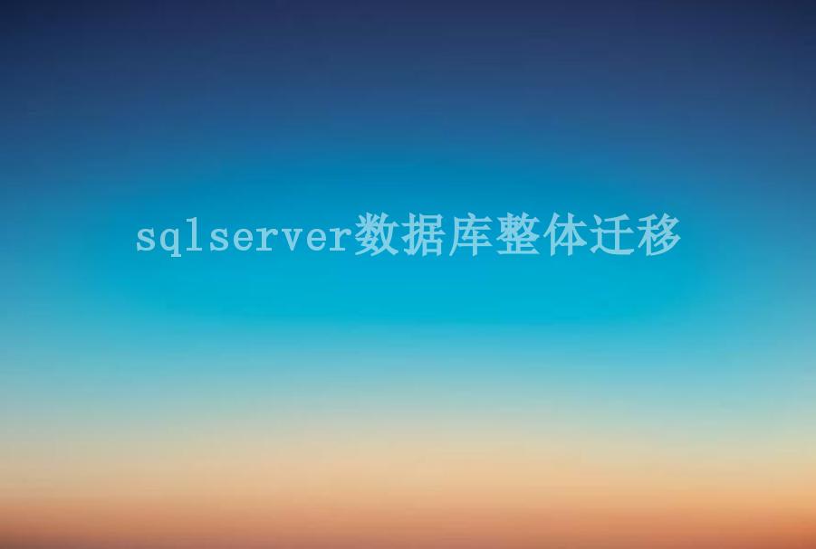 sqlserver数据库整体迁移2