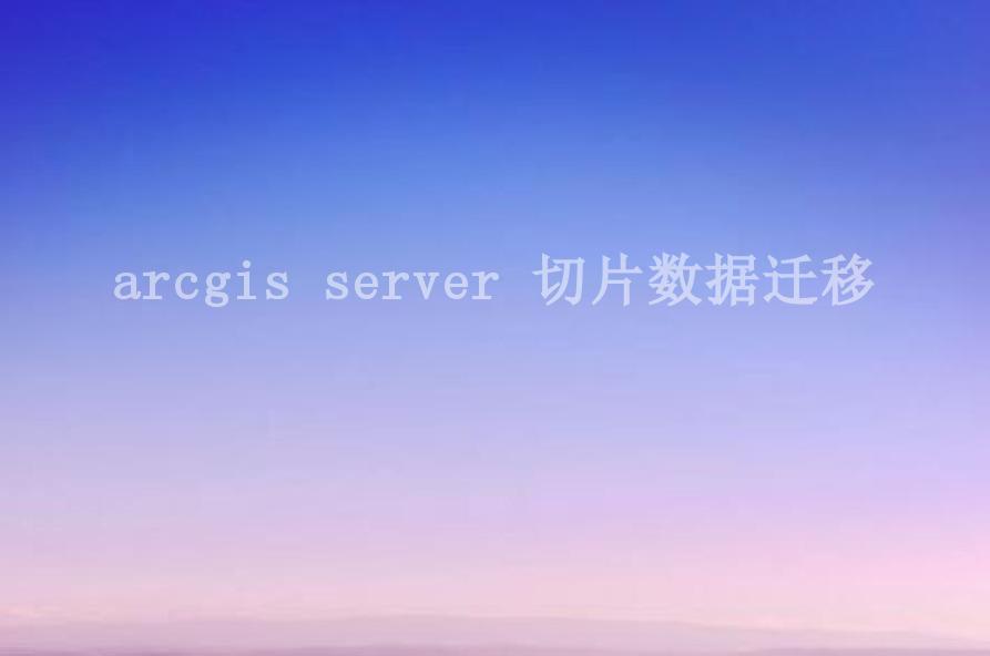 arcgis server 切片数据迁移1