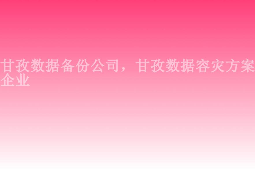 甘孜数据备份公司，甘孜数据容灾方案企业2