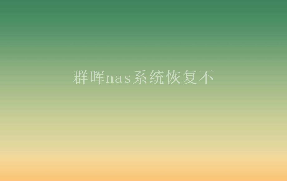 群晖nas系统恢复不1