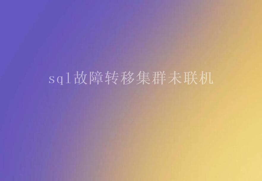 sql故障转移集群未联机1