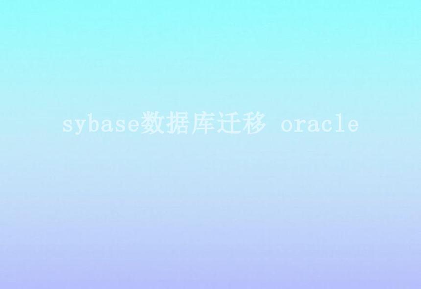 sybase数据库迁移 oracle2