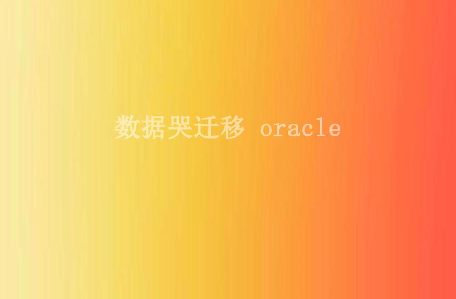 数据哭迁移 oracle2