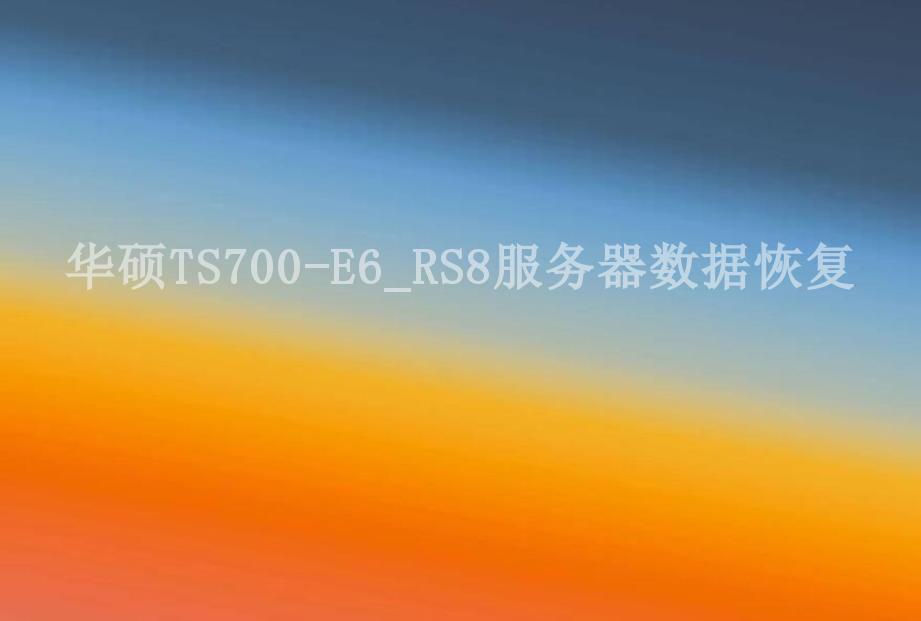 华硕TS700-E6_RS8服务器数据恢复1