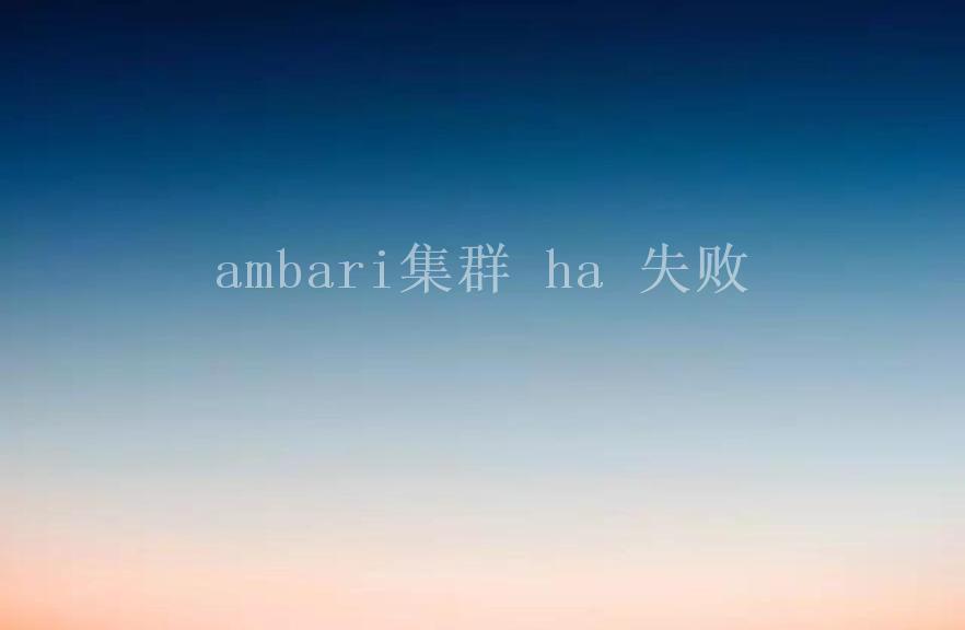 ambari集群 ha 失败2