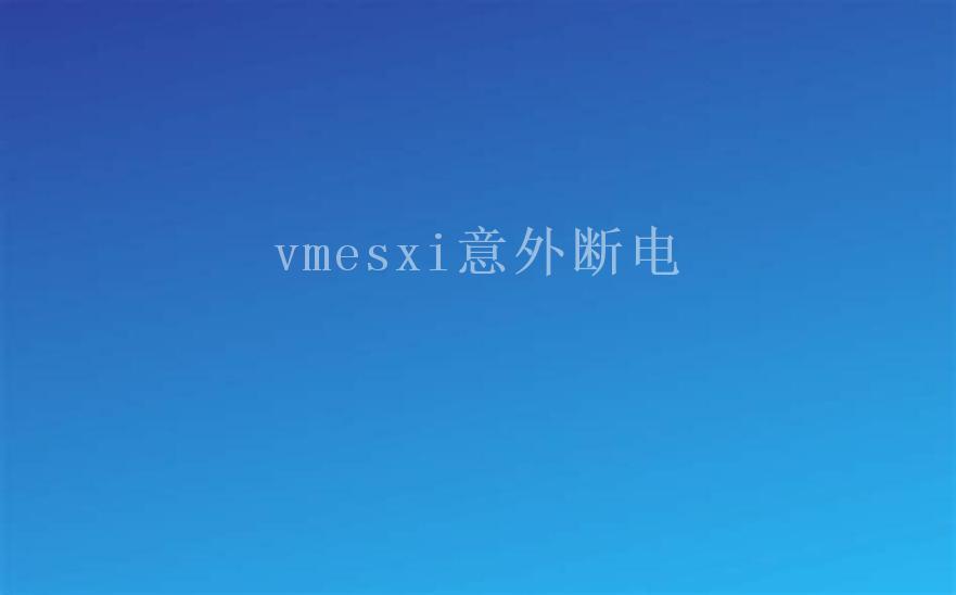 vmesxi意外断电2