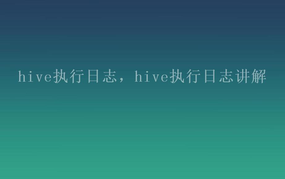 hive执行日志，hive执行日志讲解1