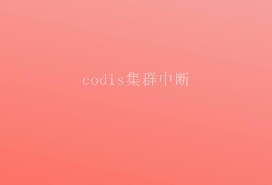 codis集群中断1