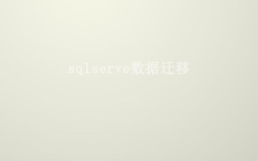 sqlserve数据迁移1