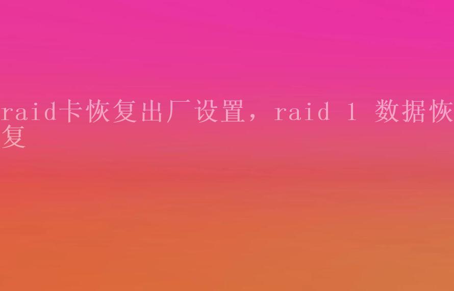 raid卡恢复出厂设置，raid 1 数据恢复1